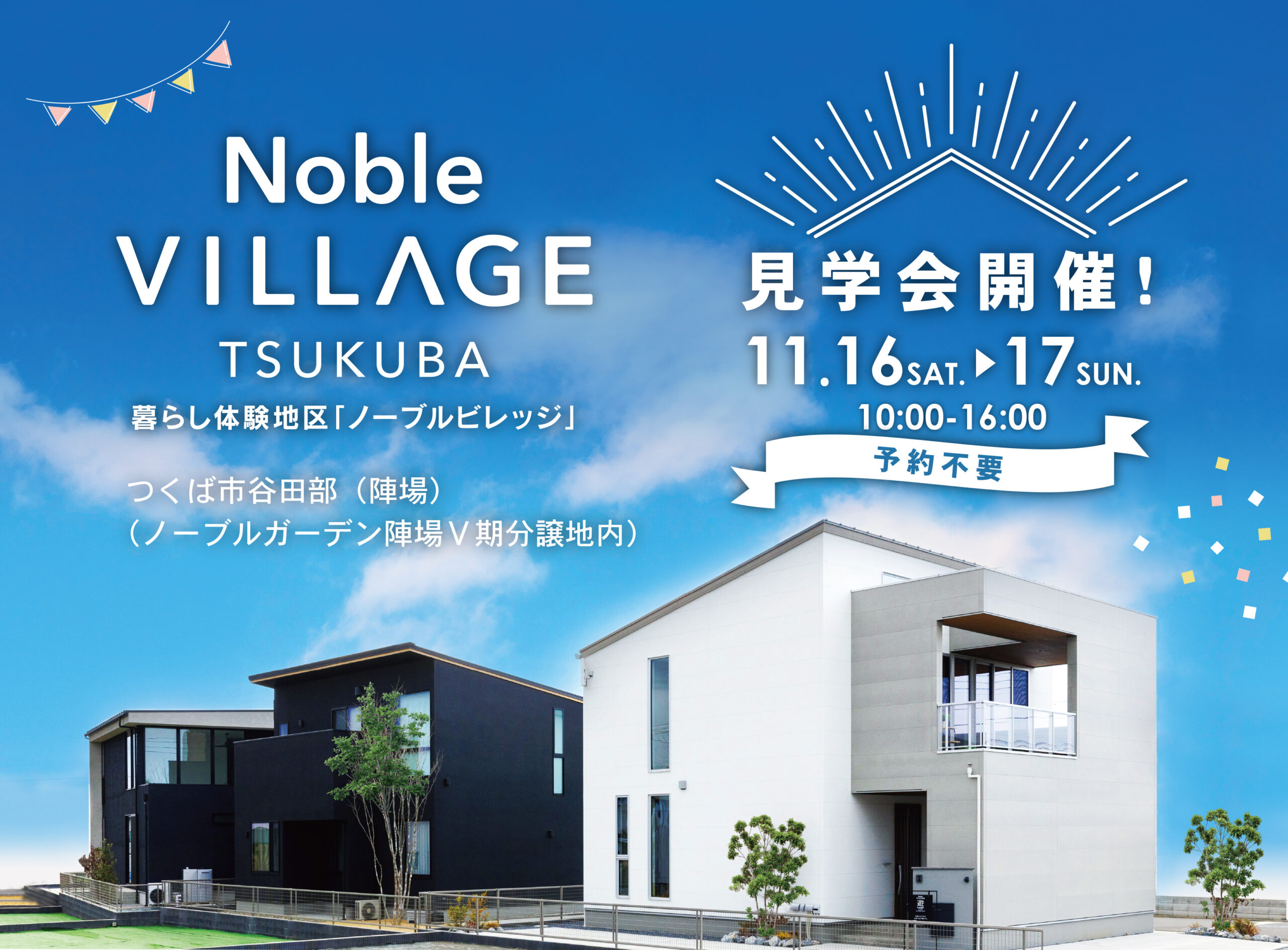 11/16（土）・17（日）　見学会イベント開催